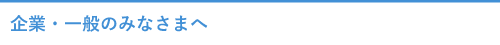 企業・一般のみなさまへ