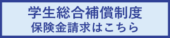 保険金請求はこちら