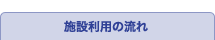 施設利用の流れ